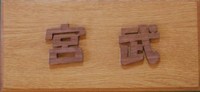 表札のご依頼