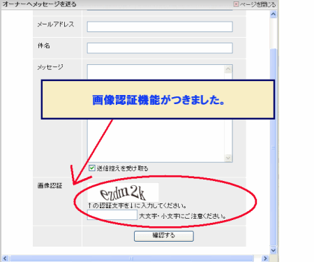 「オーナーへメール」機能に画像認証機能追加のお知らせ