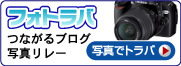 フォトラバとは？