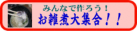 お正月企画「みんなで作ろう お雑煮大集合！！」のお知らせ