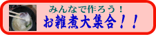 お正月企画「みんなで作ろう お雑煮大集合！！」のお知らせ