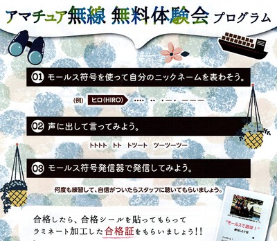 ”モールスで遊ぼ”講習会に参加しませんか？その36