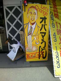 オバマうどん？？