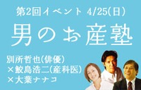 イベント、「男のお産塾」