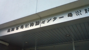 あ・うんの数寄　大茶会