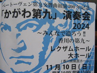 「かがわ第九」　演奏会