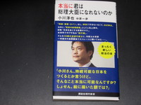 本当に君は総理大臣になれないのか