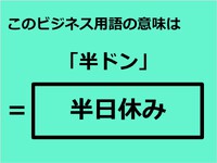「半ドン」ってわかりますか。