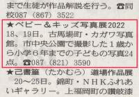 9月15日付の四国新聞に「ベビー＆キッズ写真展2022」の案内が掲載されました。