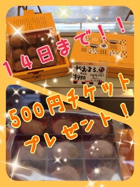 500円チケットプレゼント！いよいよ明日まで〜！