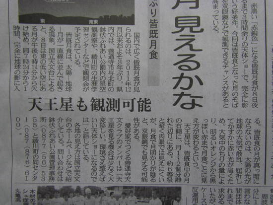 8日の皆既月食　の　ご案内　四国新聞から