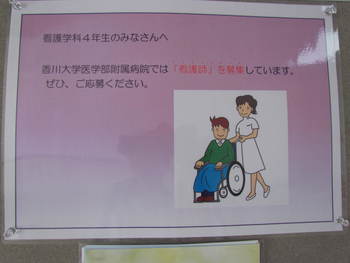 看護師さん募集のチラシが出たー　　香大医学部にて