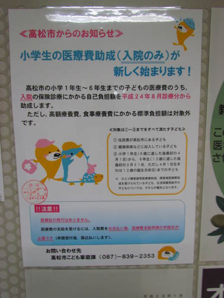 　入院した小学生にだけ　医療費を助成します　うどん県高松市