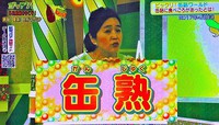 食べ頃　・・賞味期限　　　　タメシテガッテン　　　NHK