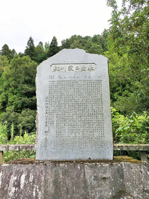 細川家由来の石碑