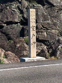 室戸岬行ってきました