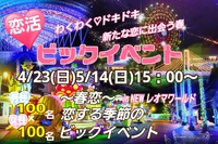 4月23(日)NEWレオマワールド♡春のカップリング大イベント！