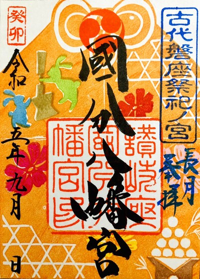 九月限定御朱印頒布中