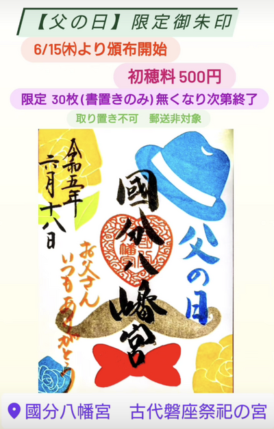父の日 限定御朱印のお知らせ