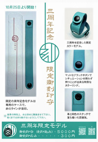３周年限定御刻印守頒布のお知らせ