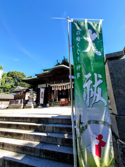 夏越大祓神事