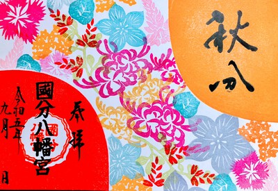 九月限定御朱印頒布中