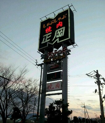正岡 国道店