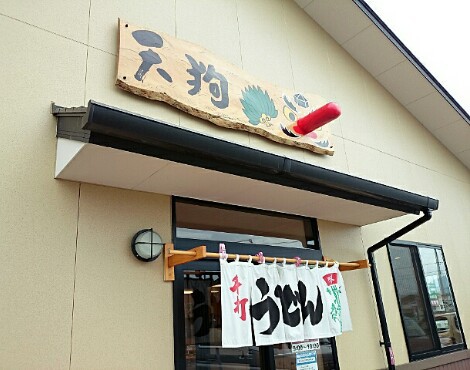 セルフうどん 天狗