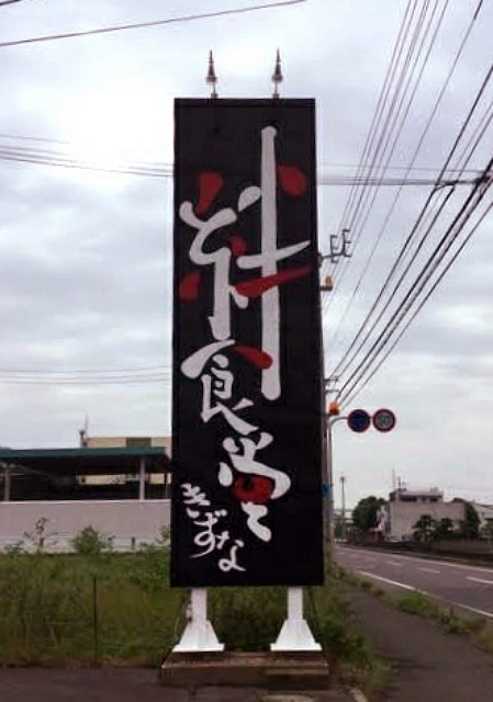 絆食堂
