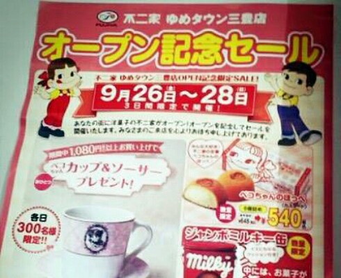 不二家 三豊にオープン