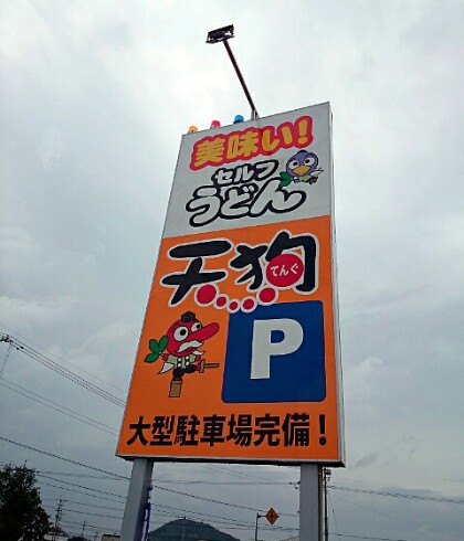 セルフうどん 天狗