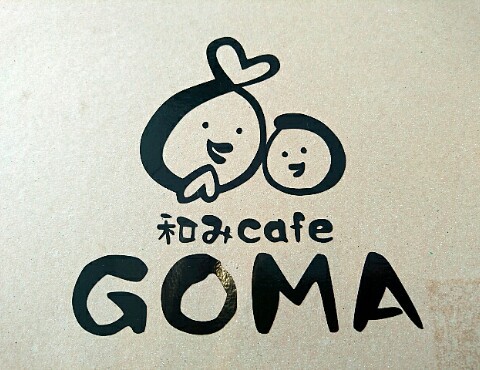 和みcafe GOMA