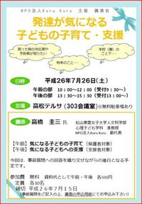 7月26日（土）発達が気になる子どもの子育て・支援 講演会開催のお知らせ。