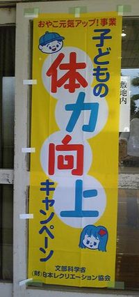 元気アップ！田中小学校