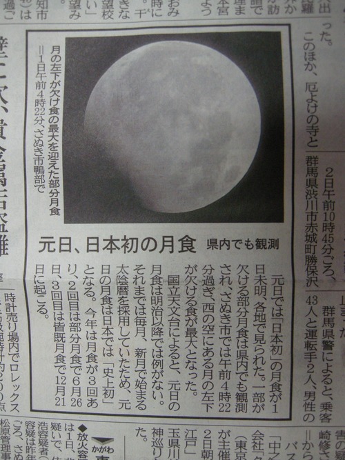 ☆元旦の部分月食～