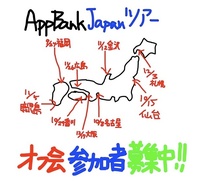 AppBank 全国ツアー第4弾オフ会。in香川。
