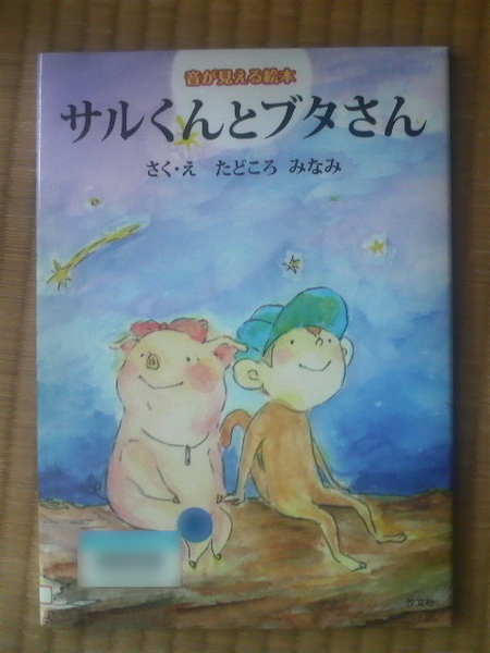 あした風曜日:音がみえる絵本「サルくんとブタさん」TBS愛の劇場ラブレター