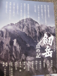 映画鑑賞（剣岳）