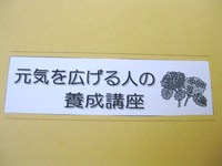 元気を広げる人の養成講座