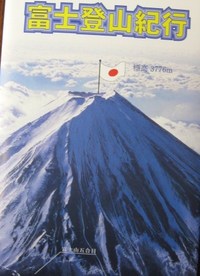 富士登山