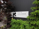 こめっせ宇多津