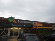 春日水神市場
