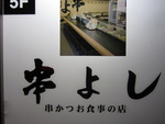 串よしへ