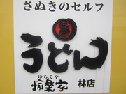 愉楽家　林店