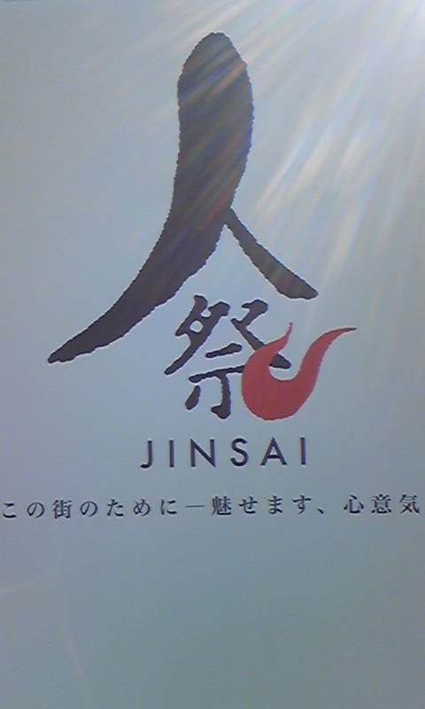 人祭 JINSAI