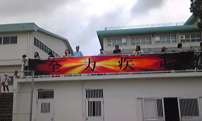 全力疾走