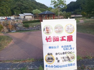 竹細工展示即売・体験コーナー