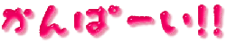 うちあげ～♪ ♪ ♪