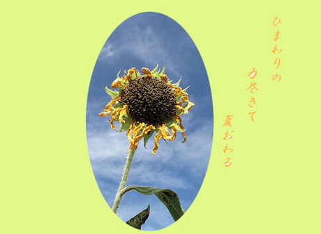 夏終わる