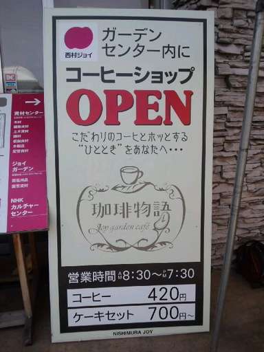 珈琲物語 Joy garden cafe